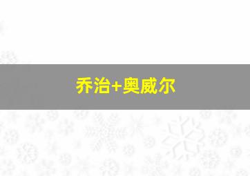 乔治 奥威尔